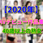 【2020年】40代、50代、還暦熟女の新人AVデビュー作品動画 まとめ